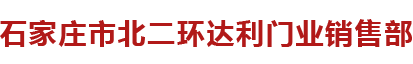 矛_��庄市(j��ng)北二环达利门业销售部
